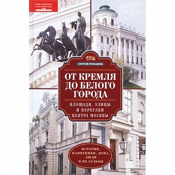 От Кремля до Белого города От Кремля до Белого города