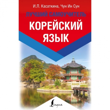 Изучение языков, книга Корейский язык. Лучший самоучитель