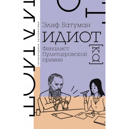 Классика, современная литература, книга Идиот