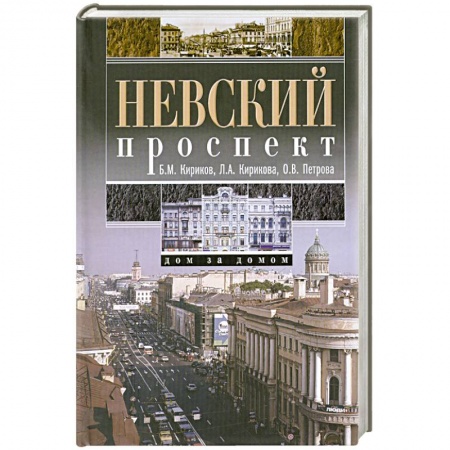 Книги, книга Невский проспект. Дом за домом