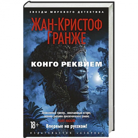 Книги, книга Конго Реквием