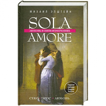 Книги, книга Sola amore: любовь в пяти измерениях