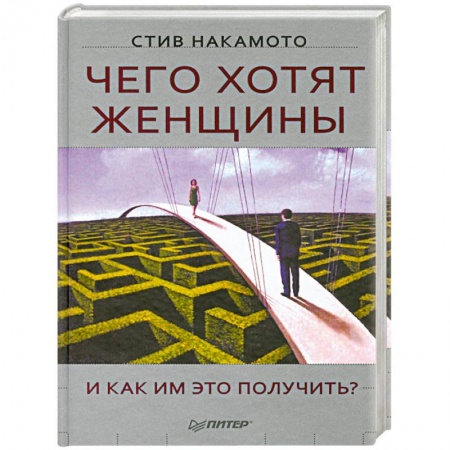 Книги, книга Чего хотят женщины и как им это получить?