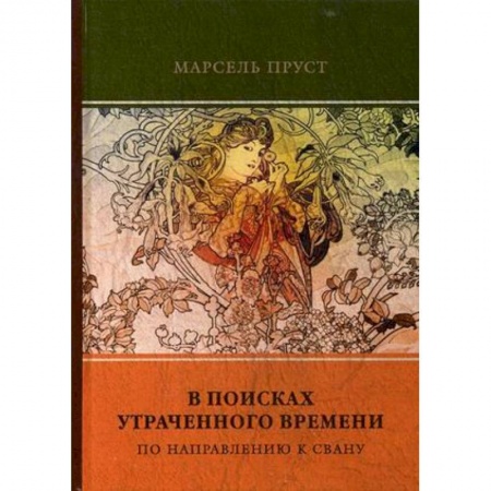 Классика, современная литература, книга В поисках утраченного времени. Том 1. По направлению к Свану