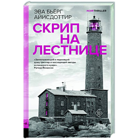 Детективы, триллеры, книга Скрип на лестнице