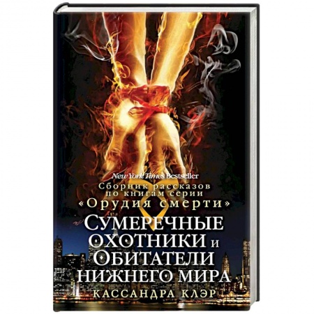 Книги, книга Сумеречные охотники и обитатели нижнего мира
