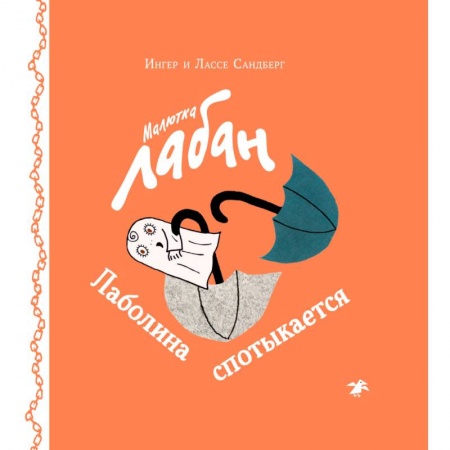 Сказки, книга Малютка Лабан. Лаболина спотыкается
