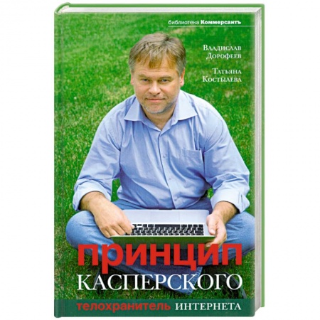 Книги, книга Принцип Касперского: телохранитель Интернета