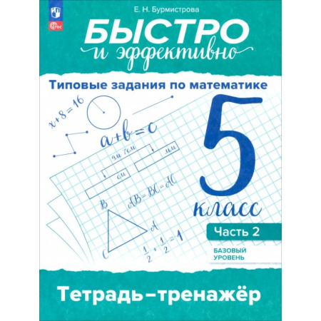 Школьникам и абитуриентам, книга Быстро и эффективно. Типовые задания по математике. 5 класс. Базовый уровень. Тренажёр. Часть 2