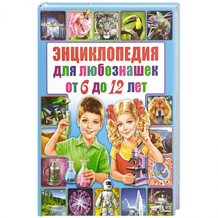Познавательная литература, книга Энциклопедия для любознашек от 6 до 12 лет