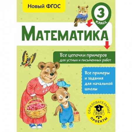 Школьникам и абитуриентам, книга Математика. Все цепочки примеров для устных и письменных работ. 3 класс