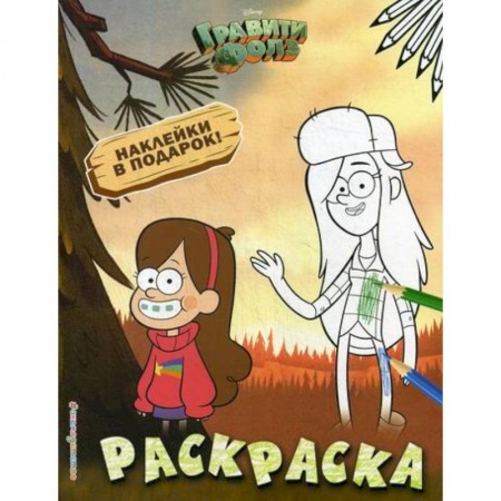Досуг, творчество и кулинария, книга Гравити Фолз. Раскраска № 2