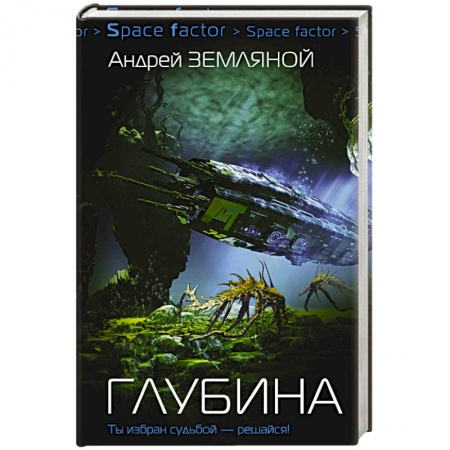 Фантастика, фэнтези, книга Глубина