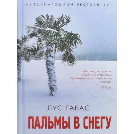 Классика, современная литература, книга Пальмы в снегу
