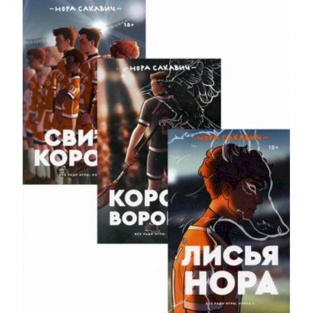 Приключения, книга Трилогия Сакавич
