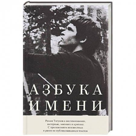 Мемуары, биографии, книга Азбука имени: Роман Тягунов в воспоминаниях