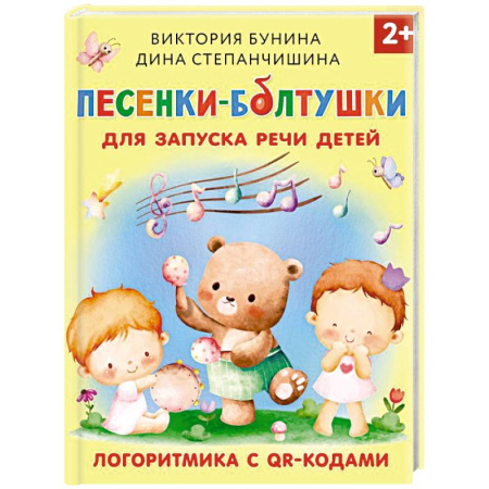 Песенки, потешки, книга Песенки-болтушки для запуска речи детей. Логоритмика с QR-кодами