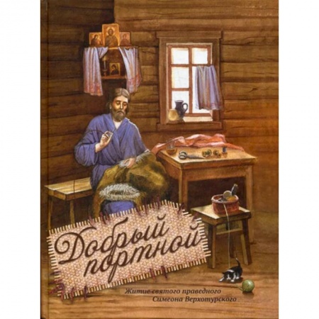 Православие, книга Невидимые крылья: Житие преподобного Василиска Сибирского