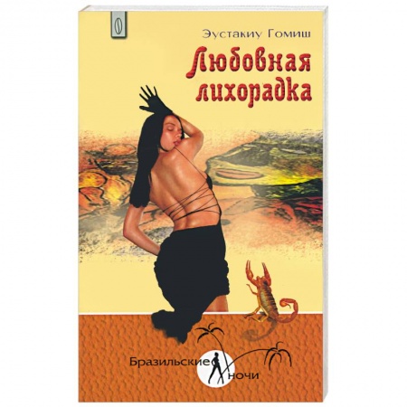 Книги, книга Любовная лихорадка