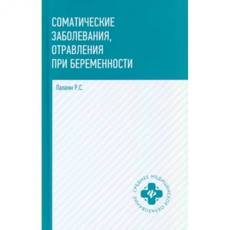 Специальная медицина, книга Соматические заболевания, отравления при беременности