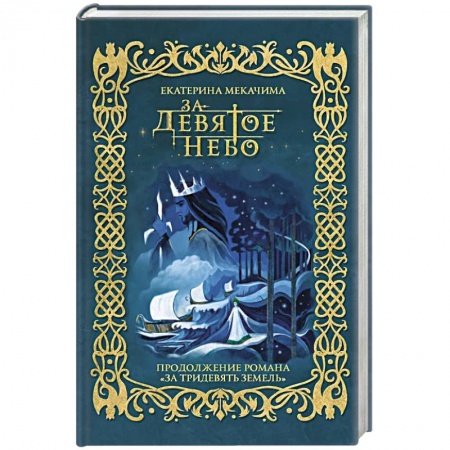 Фантастика, фэнтези, книга За девятое небо