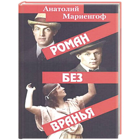 Мемуары, биографии, книга Роман без вранья