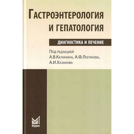 Здоровье, медицинская литература, книга Гастроэнтерология и гепатология: диагностика и лечение