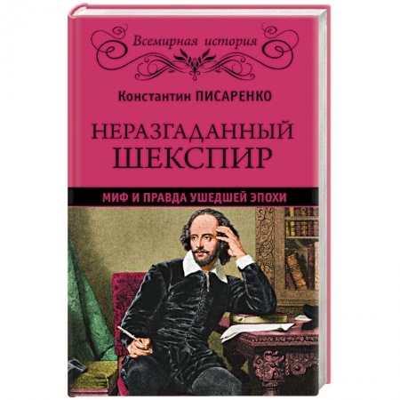 Книги, книга Неразгаданный Шекспир