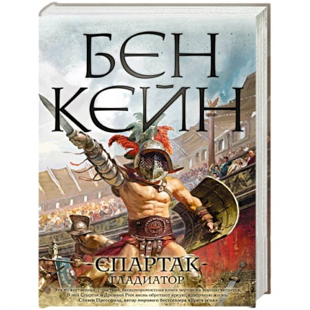Историческая художественная проза, книга Спартак. Гладиатор