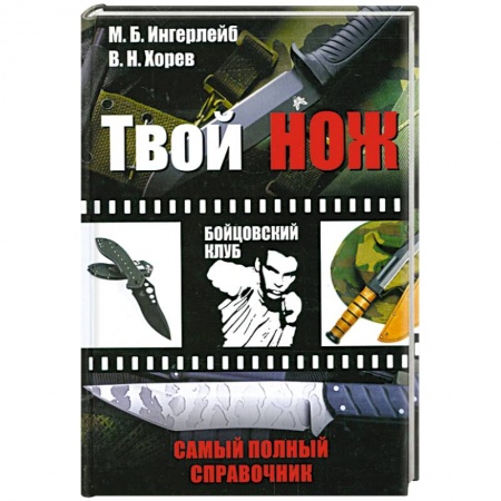 Книги, книга Твой нож. Самый полный справочник