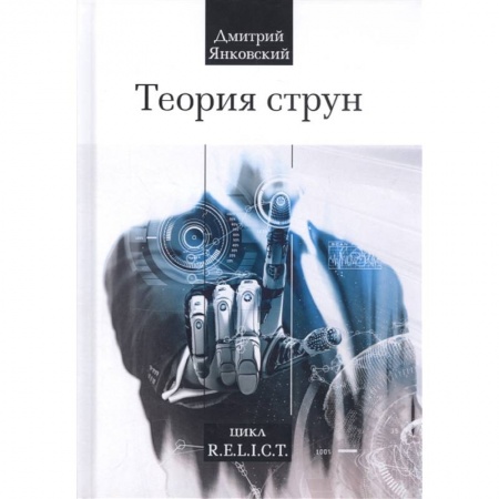 Фантастика, фэнтези, книга Теория струн