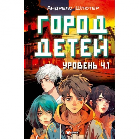 Проза для детей, книга Уровень 4.1. Город детей