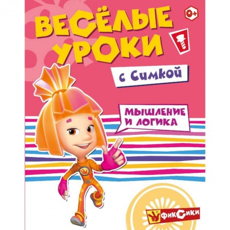 Книги для дошкольников (4-6 лет), книга Фиксики. Веселые уроки с Симкой