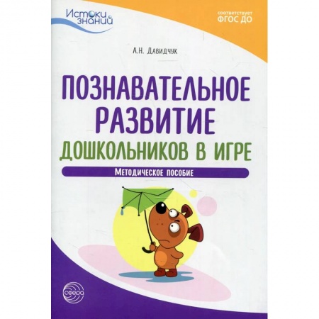Учителям, педагогам, воспитателям, книга Познавательное развитие дошкольников в игре. Методическое пособие
