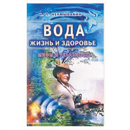 Популярная и нетрадиционная медицина, книга Вода - жизнь и здоровье: мифы и реальность