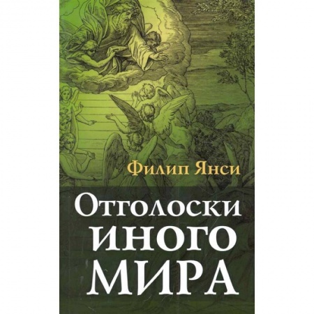 Христианство, книга Отголоски иного мира