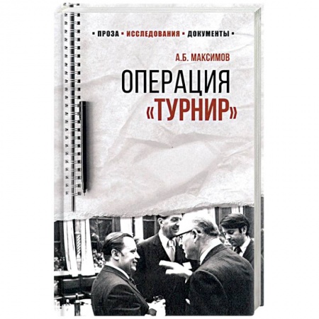 История войн, книга 100 лет Службе внешней разведки. Операция 'Турнир'. Записки двойного агента  (12+). Максимов А.Б.
