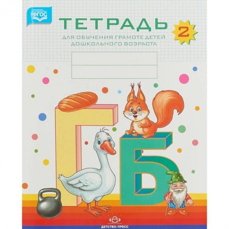 книга Тетрадь для обучения грамоте детей дошкольного возраста №2. ФГОС с доставкой по Франции Дошкольникам, книга Тетрадь для обучения грамоте детей дошкольного возраста №2. ФГОС