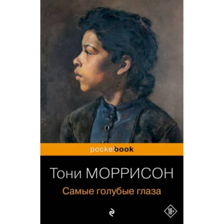 Классика, современная литература, книга Самые голубые глаза