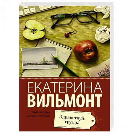 Книги, книга Здравствуй, груздь!
