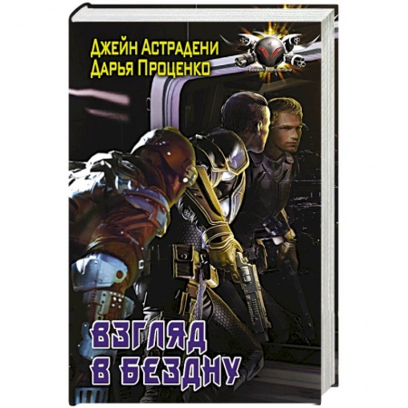 Фантастика, фэнтези, книга Взгляд в бездну