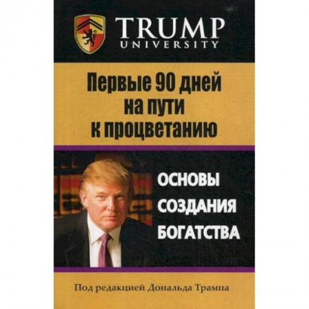 Финансы. Банковское дело. Инвестиции, книга Первые 90 дней на пути к процветанию. Основы создания богатстсва