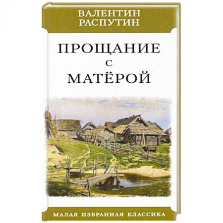 Классика, современная литература, книга Прощание с Матерой
