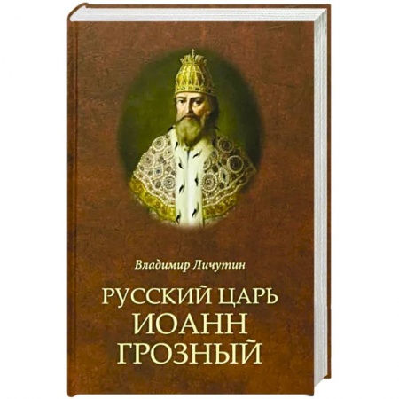 От Руси до России, книга Русский царь Иоанн Грозный