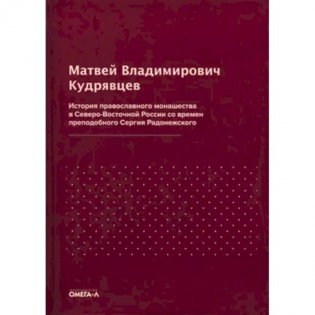 Православие, книга История православного монашества в Северо-Восточной России со времен преподобного Сергия Радонежского