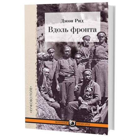 Книги, книга Вдоль фронта