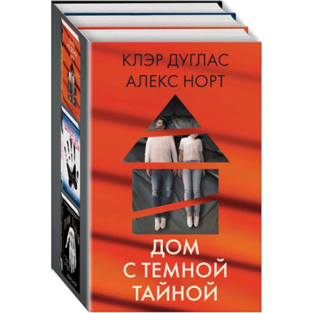 Детективы, триллеры, книга Дом с темной тайной: Пара из дома номер 9. Шепот за окном. Тени теней (комплект из 3 книг)