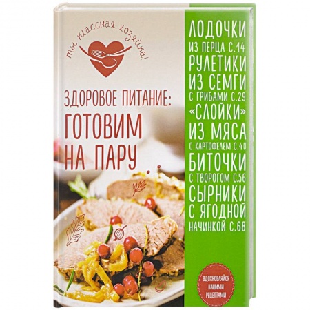 Здоровое и раздельное питание, книга Здоровое питание: готовим на пару