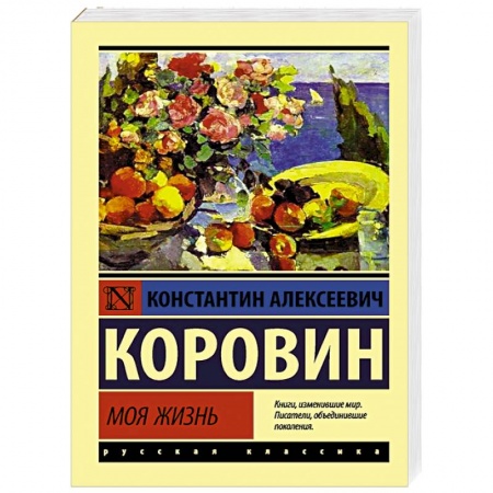 Мемуары, биографии, книга Моя жизнь