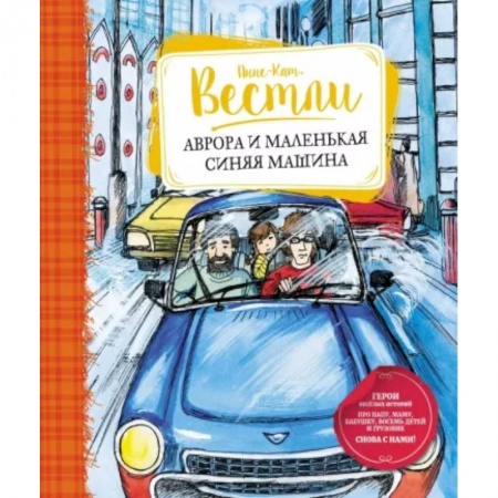 Проза для детей, книга Аврора и маленькая синяя машина